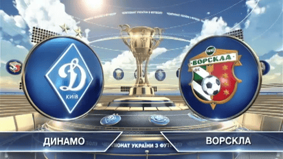 Динамо - Ворскла - 0:2. Відео матчу