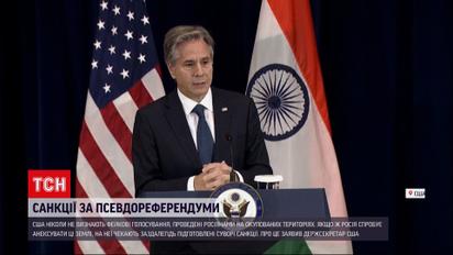 Ентоні Блінкен: США не визнають "референдуми" на окупованих територіях України!