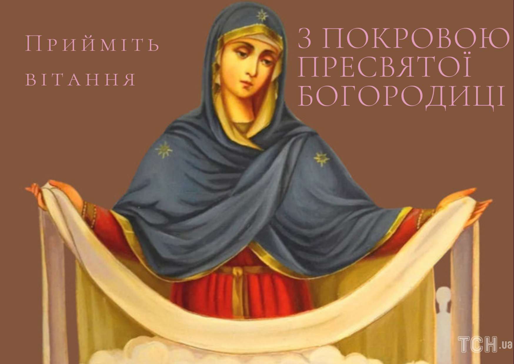 З Покровою Пресвятої Богородиці: привітання у прозі та віршах, картинки ...