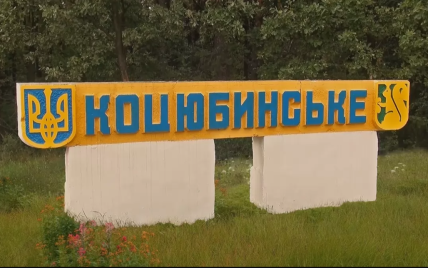 Не Киев: стало известно, кому "отдали" Коцюбинское