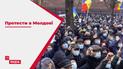 Тисячі молдован протестами вимагають повної зміни уряду