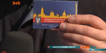 Билет на проезд за 100 гривен — дерзкий эксперимент от ДжеДАЕВ