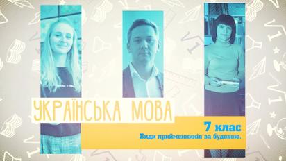 7 клас. Українська мова. Види прийменників за будовою. 5 тиждень, чт