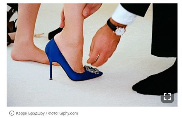 Туфлі Керрі Бредшоу