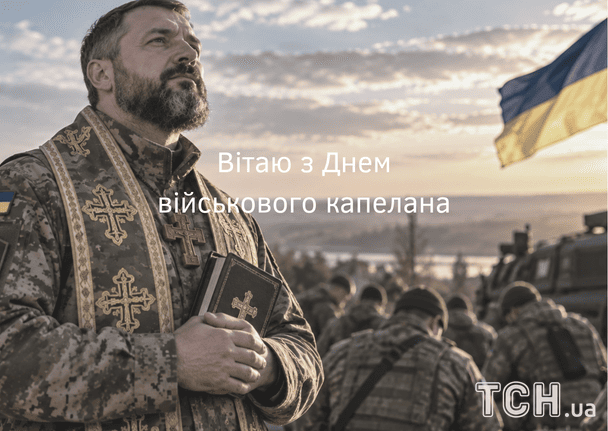 Листівки до Дня військового капелана / © ТСН