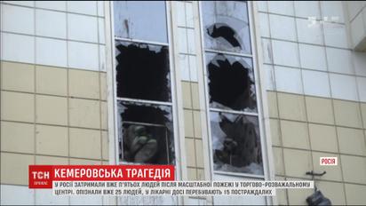 Кемеровська трагедія. У Росії затримали охоронця, який відключив систему оповіщення