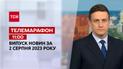 Новини ТСН 11:00 за 2 серпня 2023 року | Новини України
