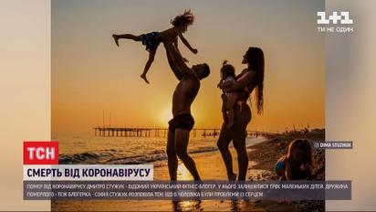 35-річний український фітнес-блогер помер від коронавірусу