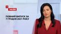 Новини України та світу | Випуск ТСН.14:00 за 7 грудня 2021 року