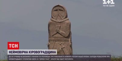 "30 лет Независимости" | Кировоградская область: место падения метеорита и украинский Стоунхендж