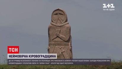 "30 лет Независимости" | Кировоградская область: место падения метеорита и украинский Стоунхендж