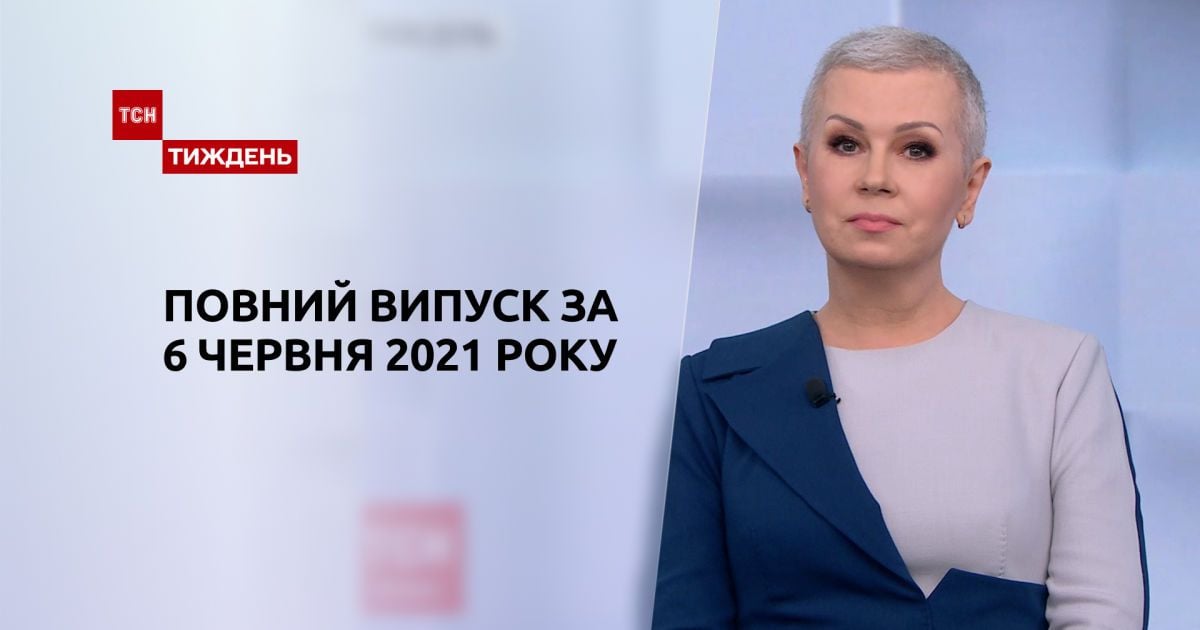 Выпуск ТСН.Тиждень за 6 июня 2021 года