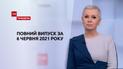 Выпуск ТСН.Тиждень за 6 июня 2021 года