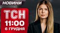 ТСН 11:00 новини 6 грудня. Удар по вокзалу у Фастові! Нові переговори у США й наступник Єрмака
