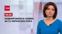 Выпуск ТСН 19:30 за 13 июля 2023 года | Новости Украины