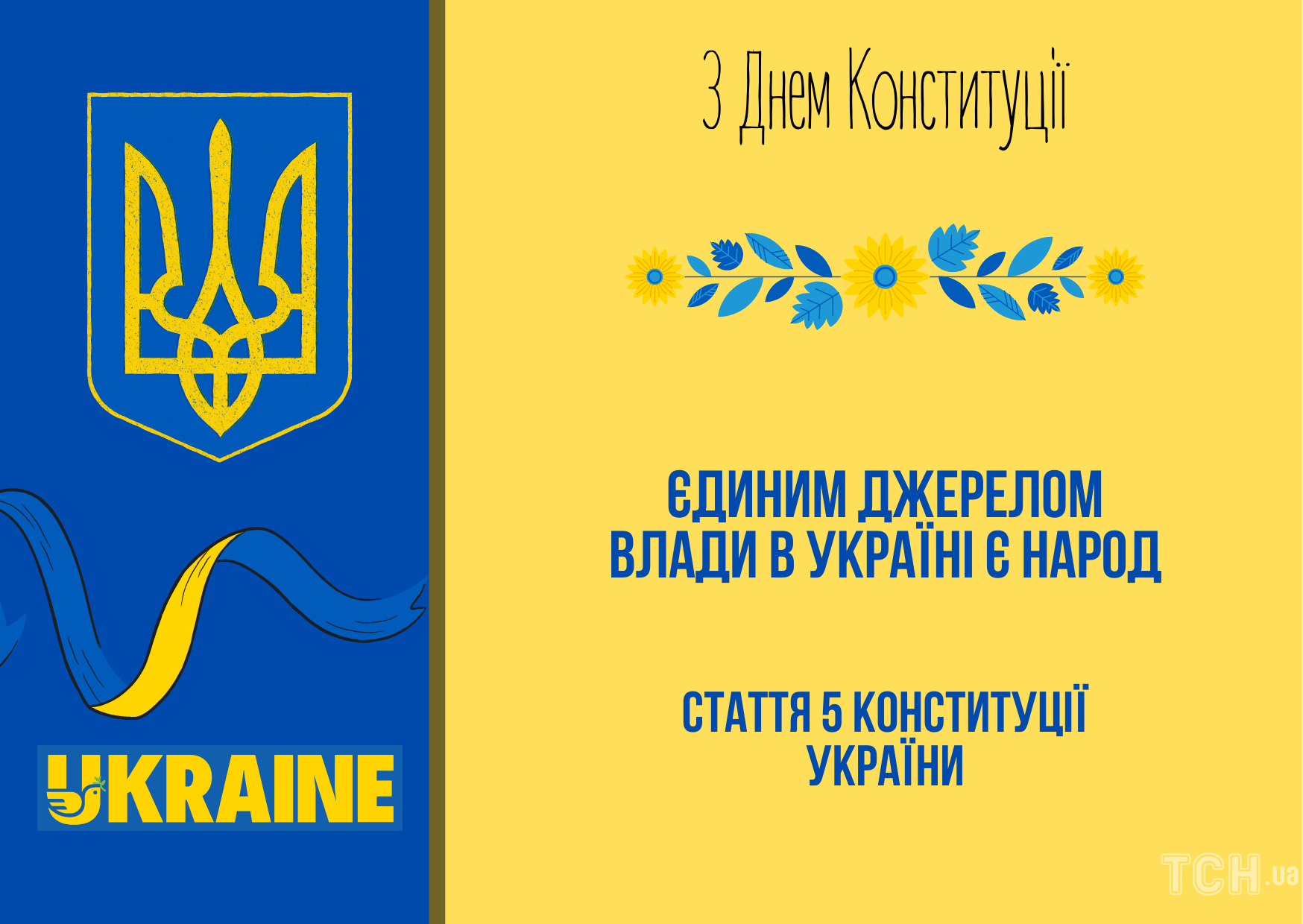 День Конституции Украины 2022: лучшие поздравления и открытки 2
