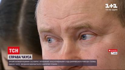 Новости Украины: Высший антикоррупционный суд избирает меру пресечения для Чауса