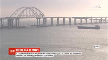 У Керченській протоці розшукують шістьох зниклих безвісти під час пожежі на двох суднах