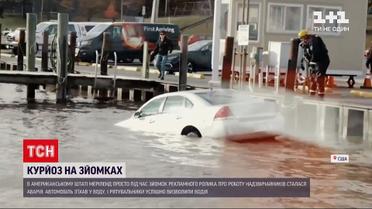 Новини світу: в американському штаті Меріленд знімання реклами перетворилося на рятувальну операцію