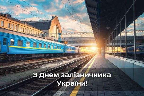 День железнодорожника в Украине: поздравления в стихах, прозе, открытках, история праздника 2