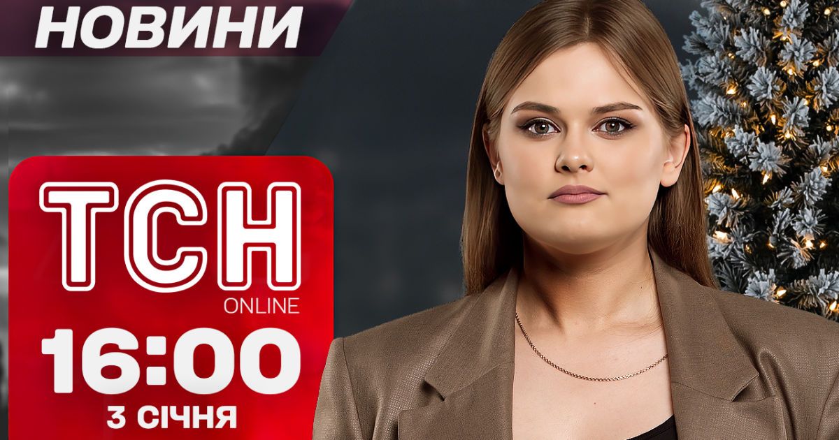 Новини ТСН 16:00 3 січня. Придністров’я без електрики! Масова ДТП в Казахстані