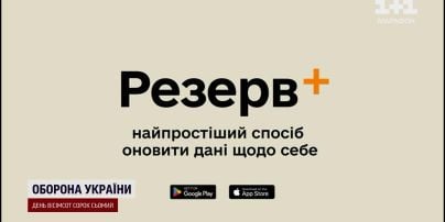 Оновлення у "Резерв+"! QR-код замінить військовий квиток - як це працює?