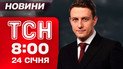 ТСН 8:00 новини 24 січня. Перебої з метро в Києві після удару! Влучання в пологовий у Харкові
