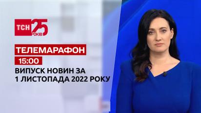 Новости ТСН 15:00 за 1 ноября 2022 | Новости Украины