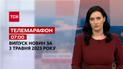Телемарафон 07:00 за 3 травня: новини ТСН, гості - Юрій Ігнат, Олександр Мусієнко