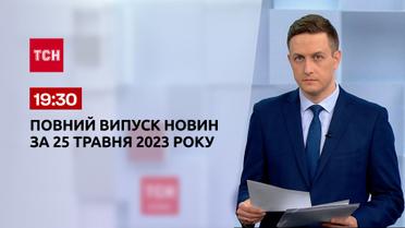 Випуск ТСН 19:30 за 24 травня 2023 року | Новини України