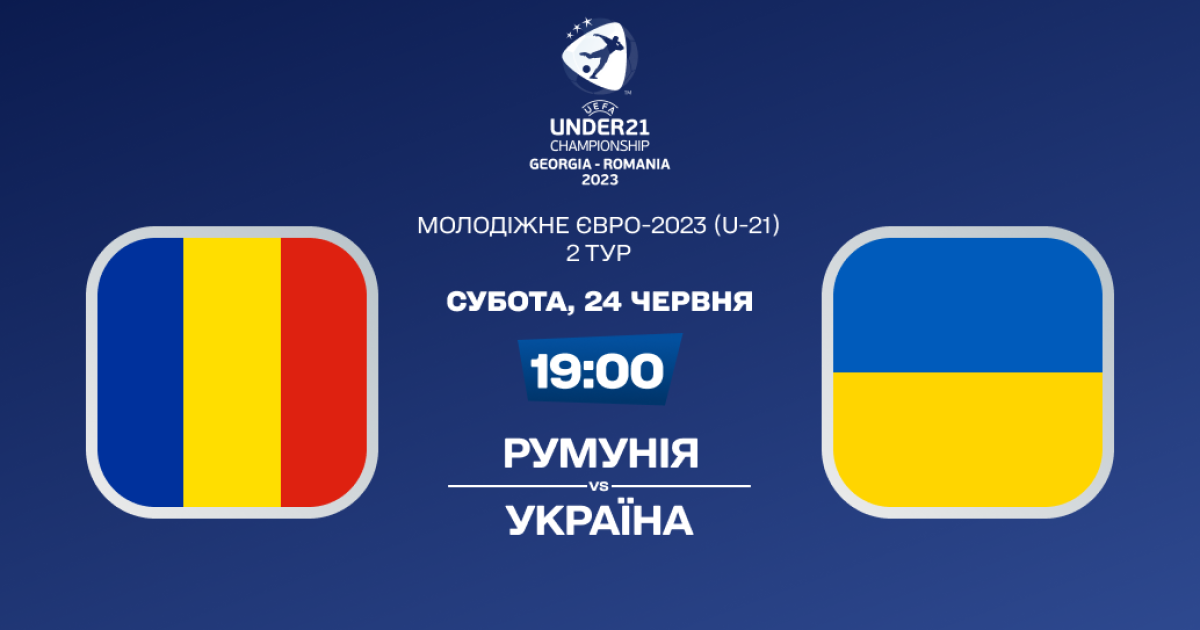 Румунія Україна онлайн трансляція та огляд матчу Євро 2023 U21, ТСН, новини 1+1 — Спорт