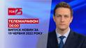 Телемарафон | Випуск ТСН 06:00 за 19 червня 2022 року