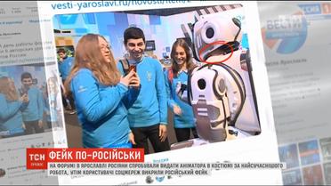 На форумі у Росії аніматора видали за "найсучаснішого робота"