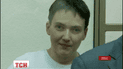 Стан Надії Савченко покращився