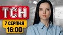 Удар по стадиону «Черноморец»! Трамп отказал Украине?! | ТСН 16:00 7 августа