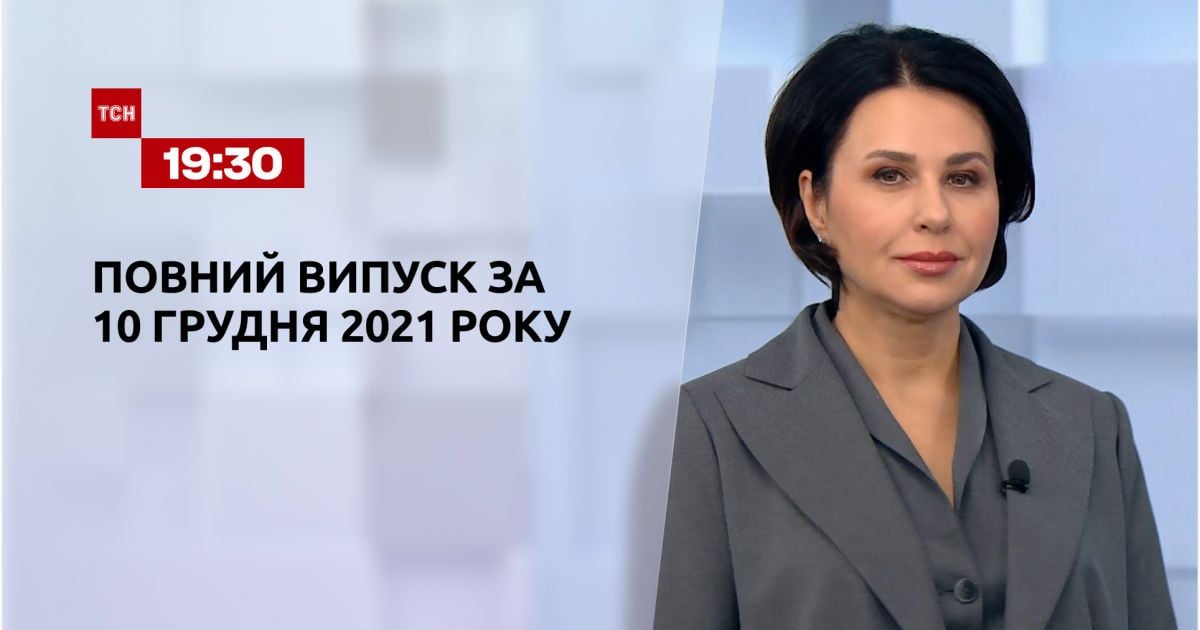 Випуск ТСН.19:30 за 10 грудня 2021 року