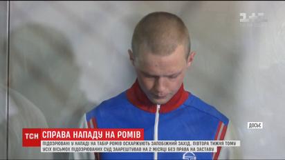 Розгляд апеляцій підозрюваних у нападі на табір ромів перенесли на наступний день