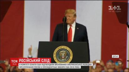Кремль помогал Дональду Трампу победить на выборах - комитет по разведке Сената США