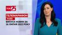 Телемарафон | Выпуск ТСН 11:00 за 26 июля 2022 года