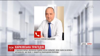 Появилось первое обращение семьи Елены Зайцевой, авто которой унесло 5 жизней в Харькове