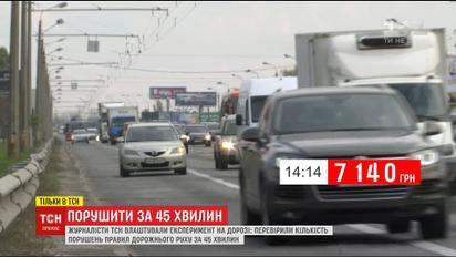 ТСН порахувала кількість порушень правил дорожнього руху в Києві за 45 хвилин