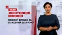 Новости Украины и мира | Выпуск ТСН.19:30 за 2 октября 2021 года (полная версия на жестовом языке)