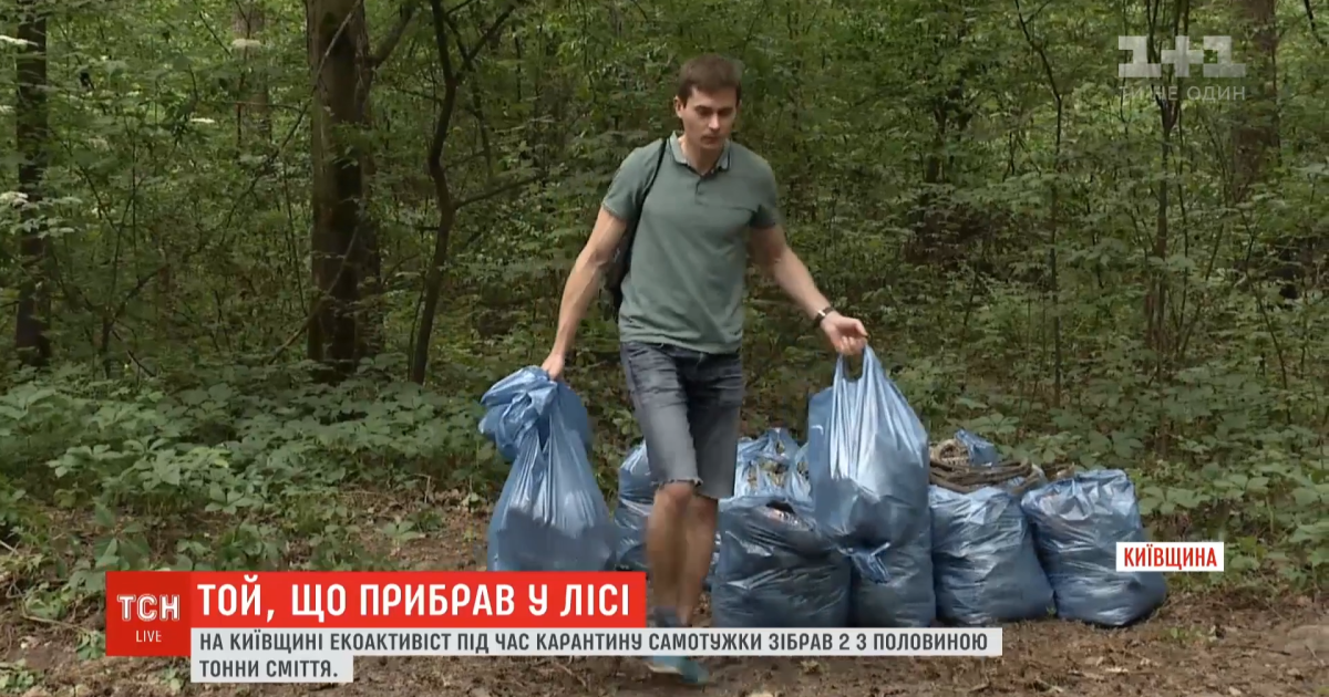 У Києві юнак за час карантину зібрав у лісі 2,5 тонни сміття
