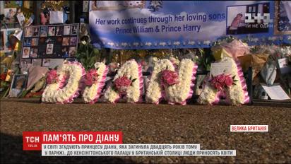У роковини загибелі принцеси Діани британці несуть квіти до Кенсінгтонського палацу