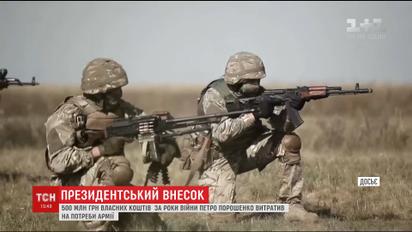 Стало відомо, скільки власних коштів Петро Порошенко витратив на потреби ЗСУ