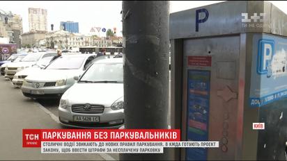 КМДА планує ввести штрафи за неоплачену парковку