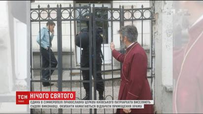 У Криму судові виконавці заблокували єдину будівлю УПЦ КП і почали виносити ікони