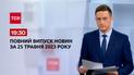 Выпуск ТСН 19:30 за 24 мая 2023 года | Новости Украины