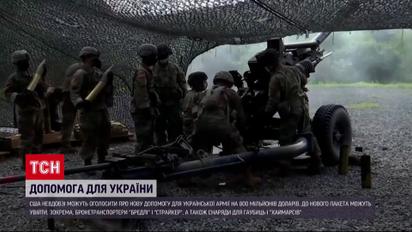 США выделили новый пакет помощи Украине на 800 миллионов долларов - с сюрпризом