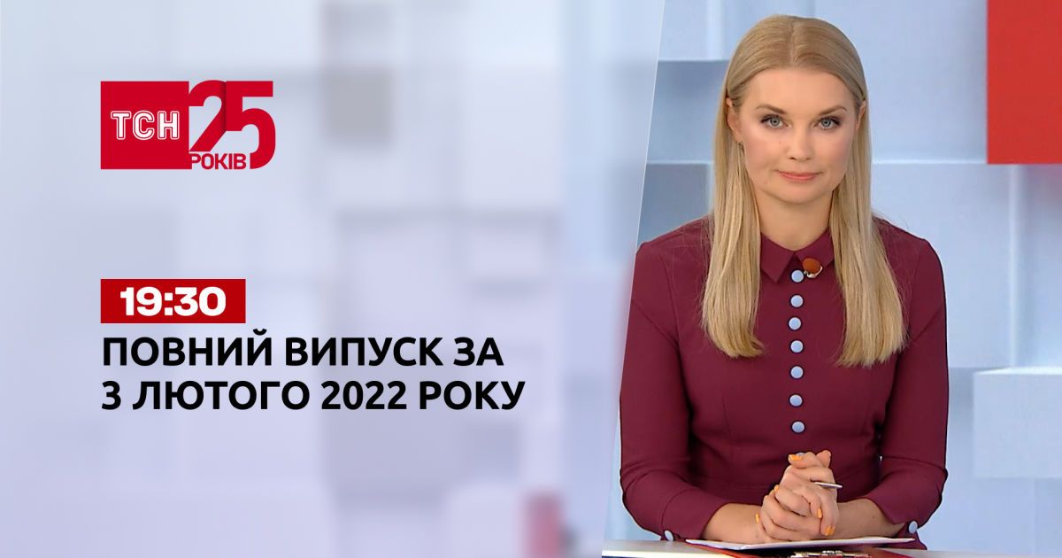 Выпуск ТСН.19:30 за 3 февраля 2022